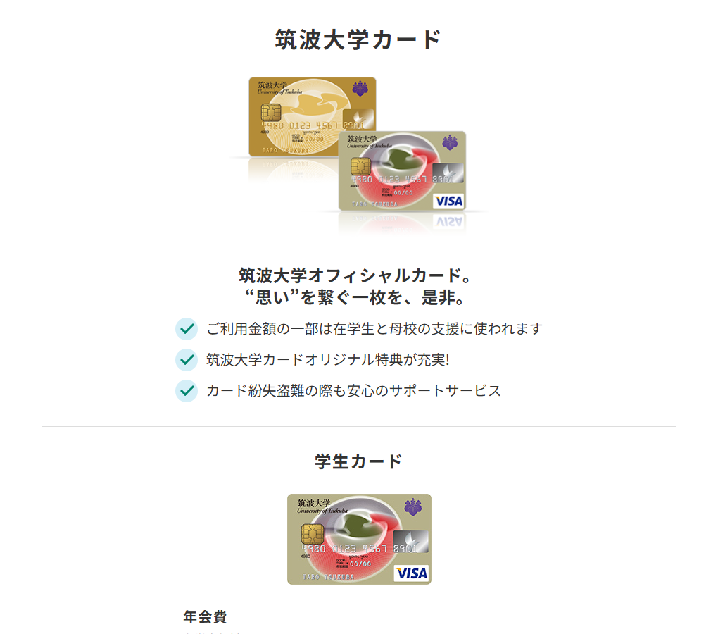 三井住友カードの筑波大学カードのページ