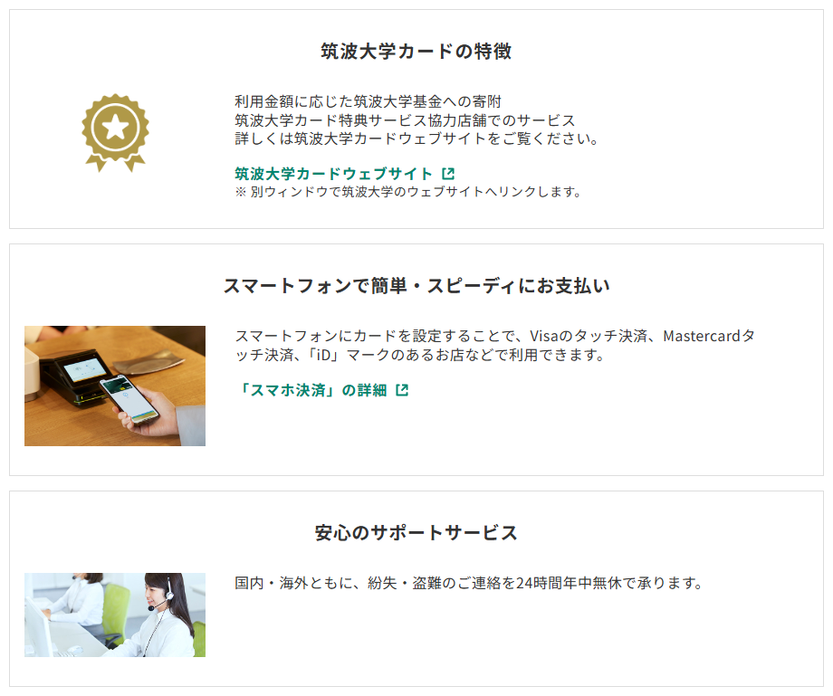 三井住友カードの筑波大学カードのページのカードの特徴