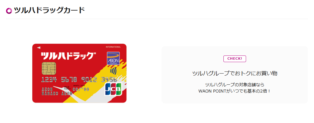 ツルハドラッグカードの公式ページ（イオンカード）