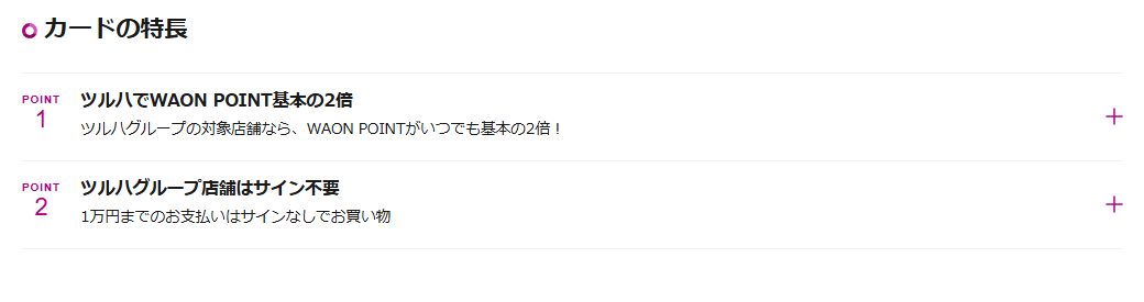 ツルハドラッグカードのカードの特長