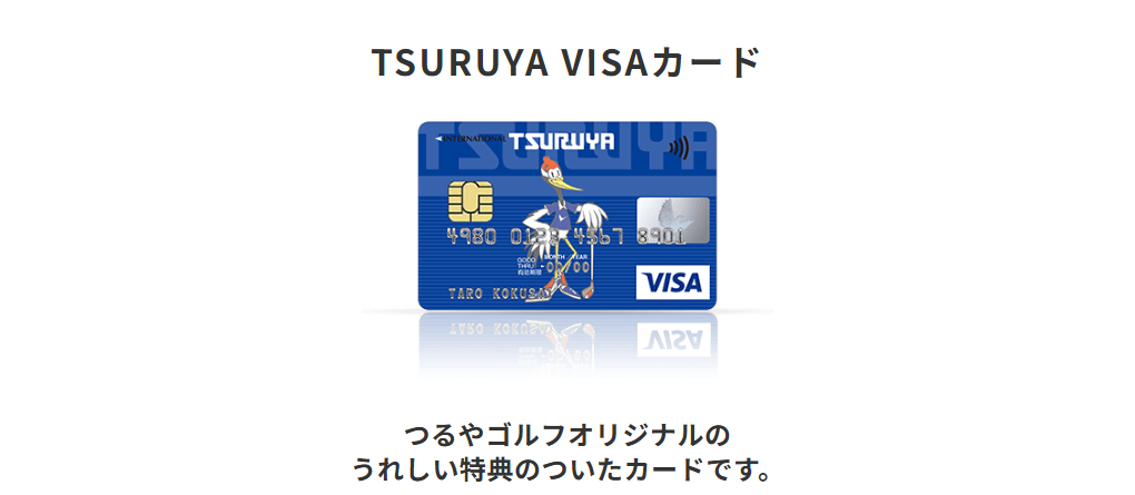 三井住友カードのTSURUYA VISAカードのページ