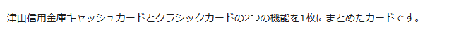 つしんVISA一体型の公式ページ：津山信用金庫のキャッシュカードとクラシックカードを1枚にした