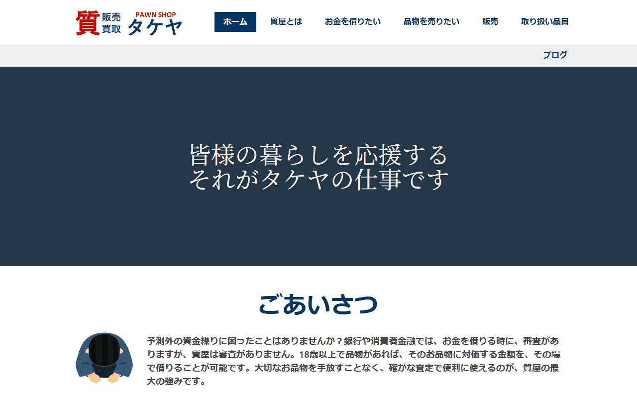 タケヤ質店の公式サイト