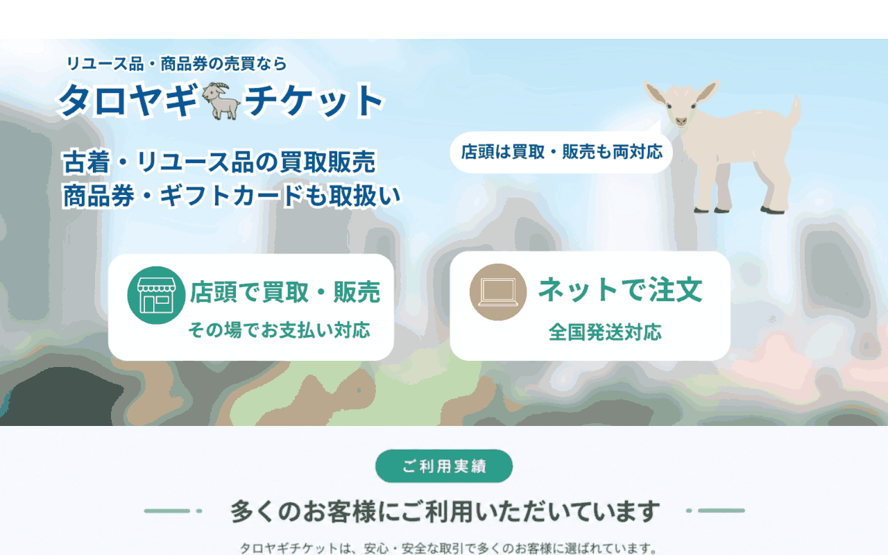 タロヤギチケットの公式サイト