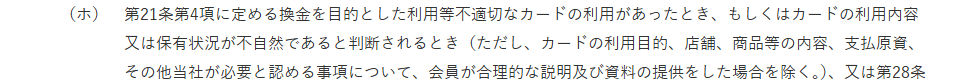クレディセゾン発行UCカードの会員規約 第10条。換金を目的とした利用等不適切な利用のほか、利用内容や保有状況が不自然と判断されるときも、合理的な説明と資料の提供がなければ停止や資格取消の事由になると定めている