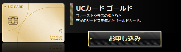 UCカード ゴールドの公式ページ（ユーシーカード）