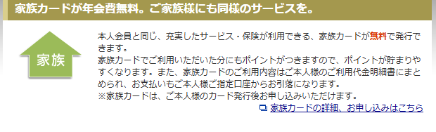 家族カードが年会費無料
