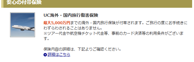 UCカード ゴールドの海外・国内旅行傷害保険