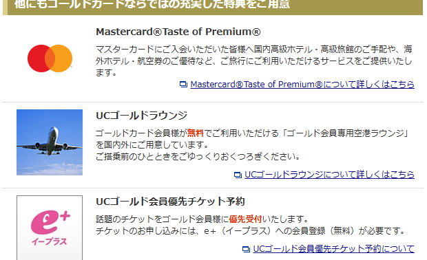 ゴールドカードならではの特典（UCゴールドラウンジなど）