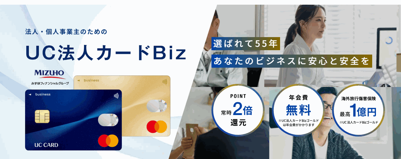 UC法人カードBizの公式ページ
