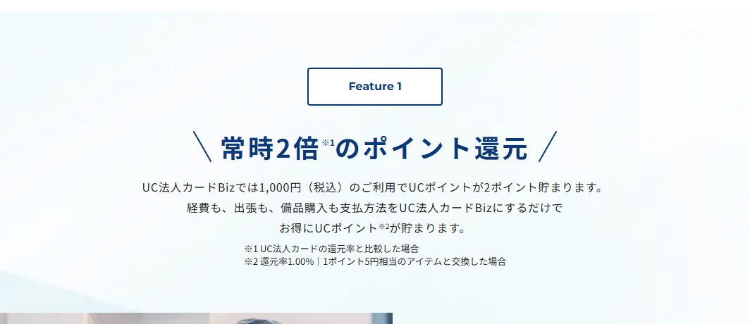 UC法人カードBizの公式ページ：UCポイントは、利用1,000円ごとに2ポイント貯まる