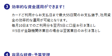UC法人カードの公式ページ：10日までの利用分を翌月5日に払うため、利用から支払日まで最