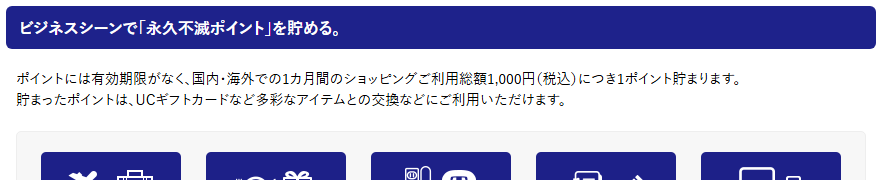 UC法人カードの公式ページ：永久不滅ポイントは、1カ月の利用1,000円ごとに1ポイント