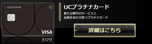 UCプラチナカードの公式ページ（ユーシーカード）