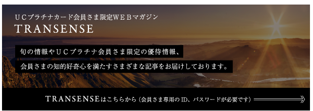 UCプラチナカード会員さま限定のWEBマガジン