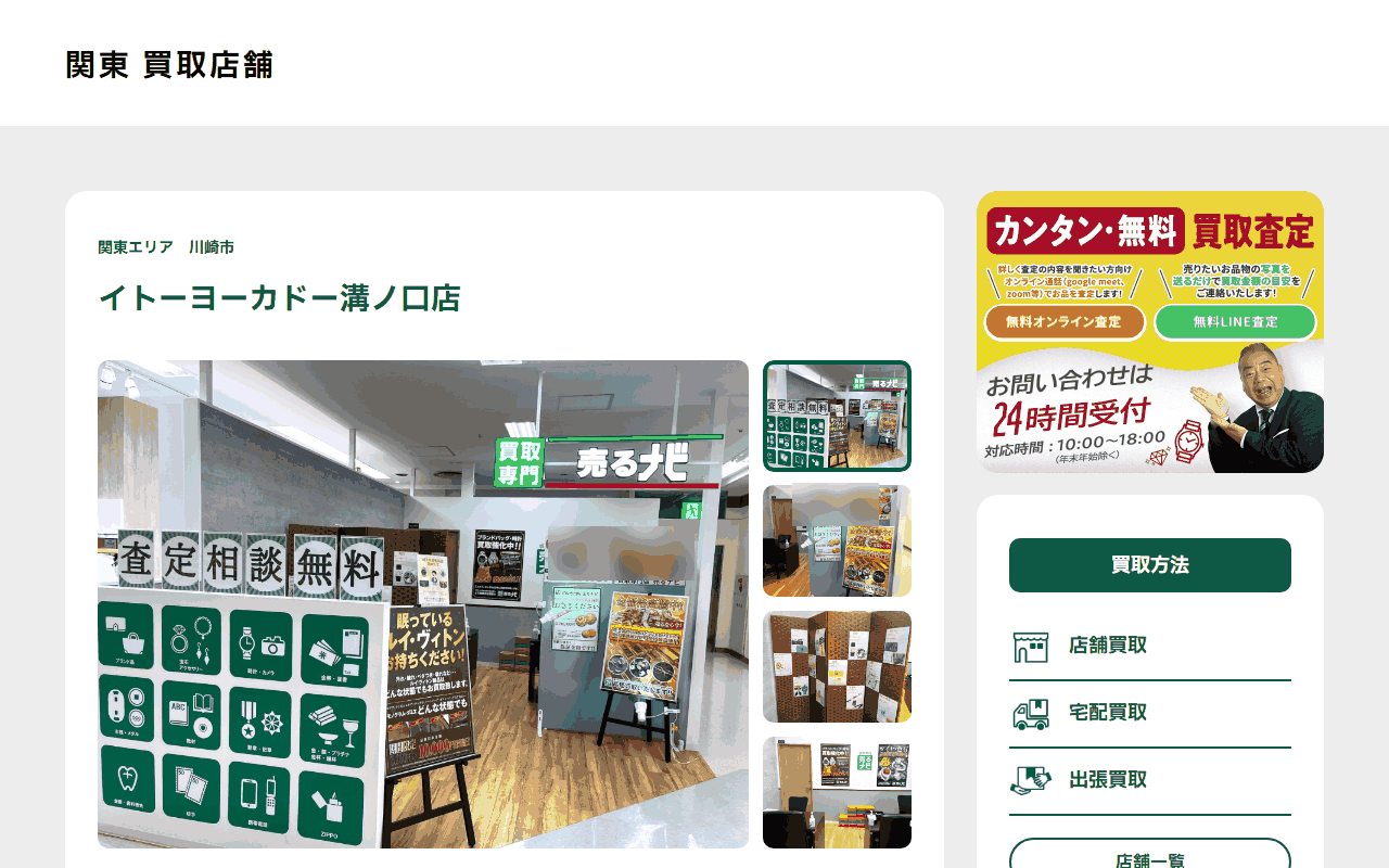 売るナビ イトーヨーカドー溝ノ口店の公式サイト