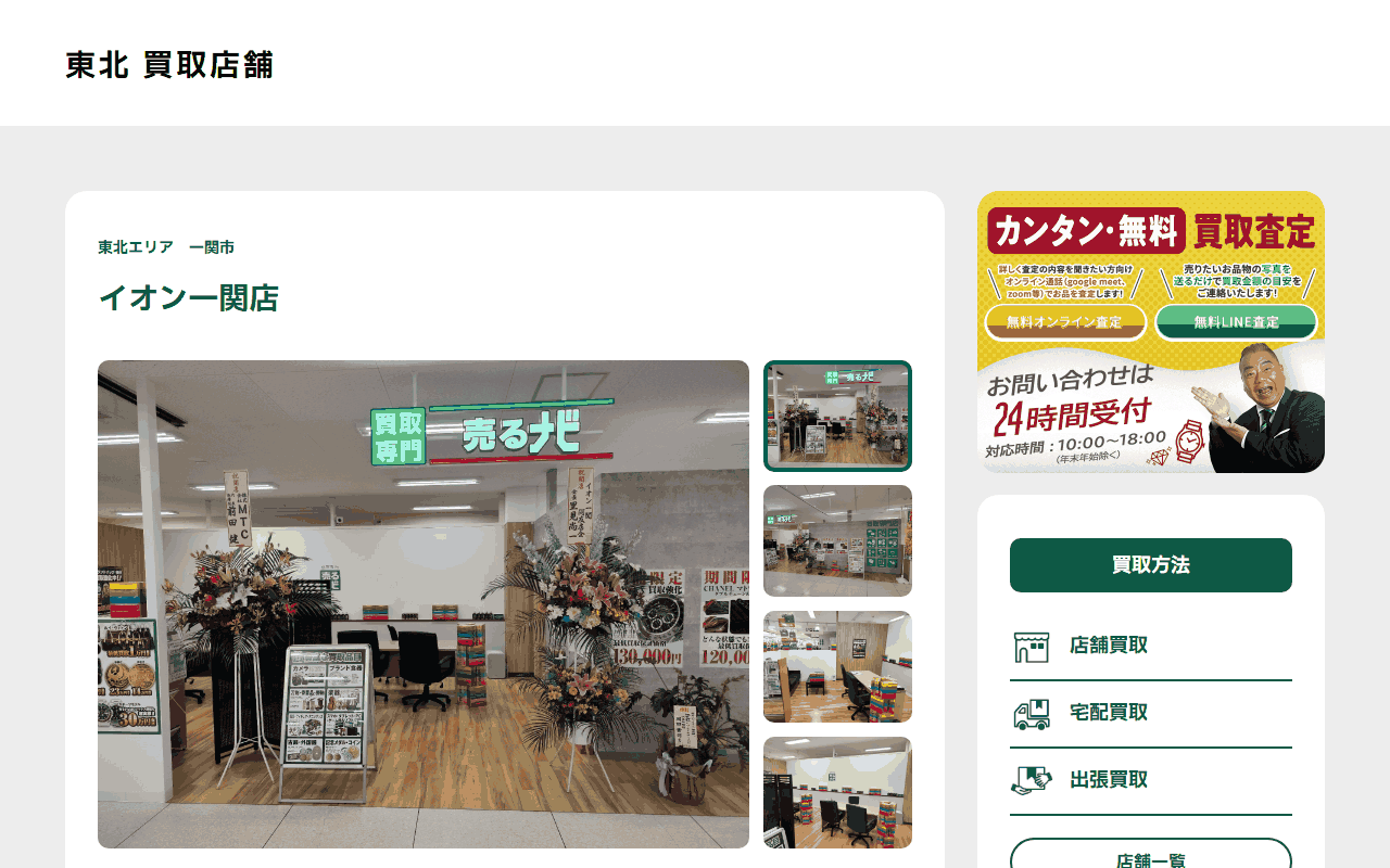 売るナビ イオン一関店の公式サイト