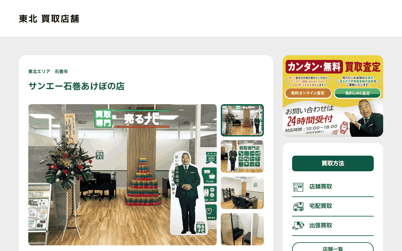 売るナビ サンエー石巻あけぼの店の公式サイト