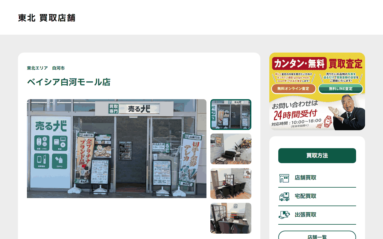 売るナビ ベイシア白河モール店の公式サイト