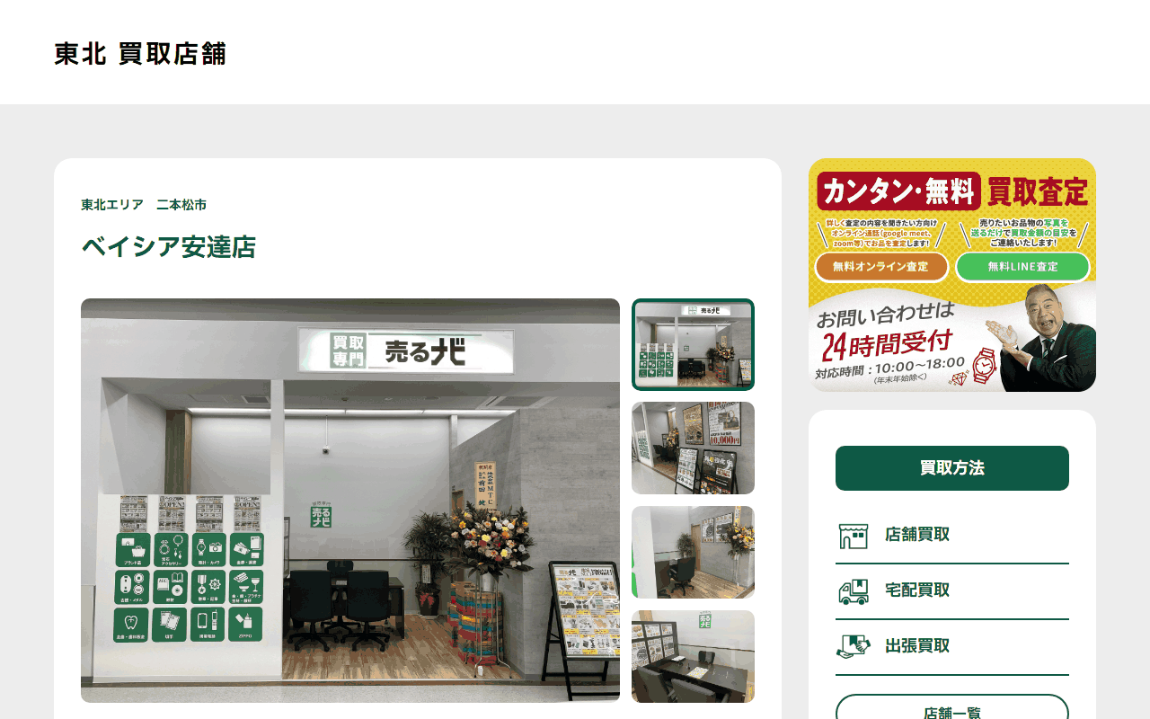 売るナビ ベイシア安達店の公式サイト