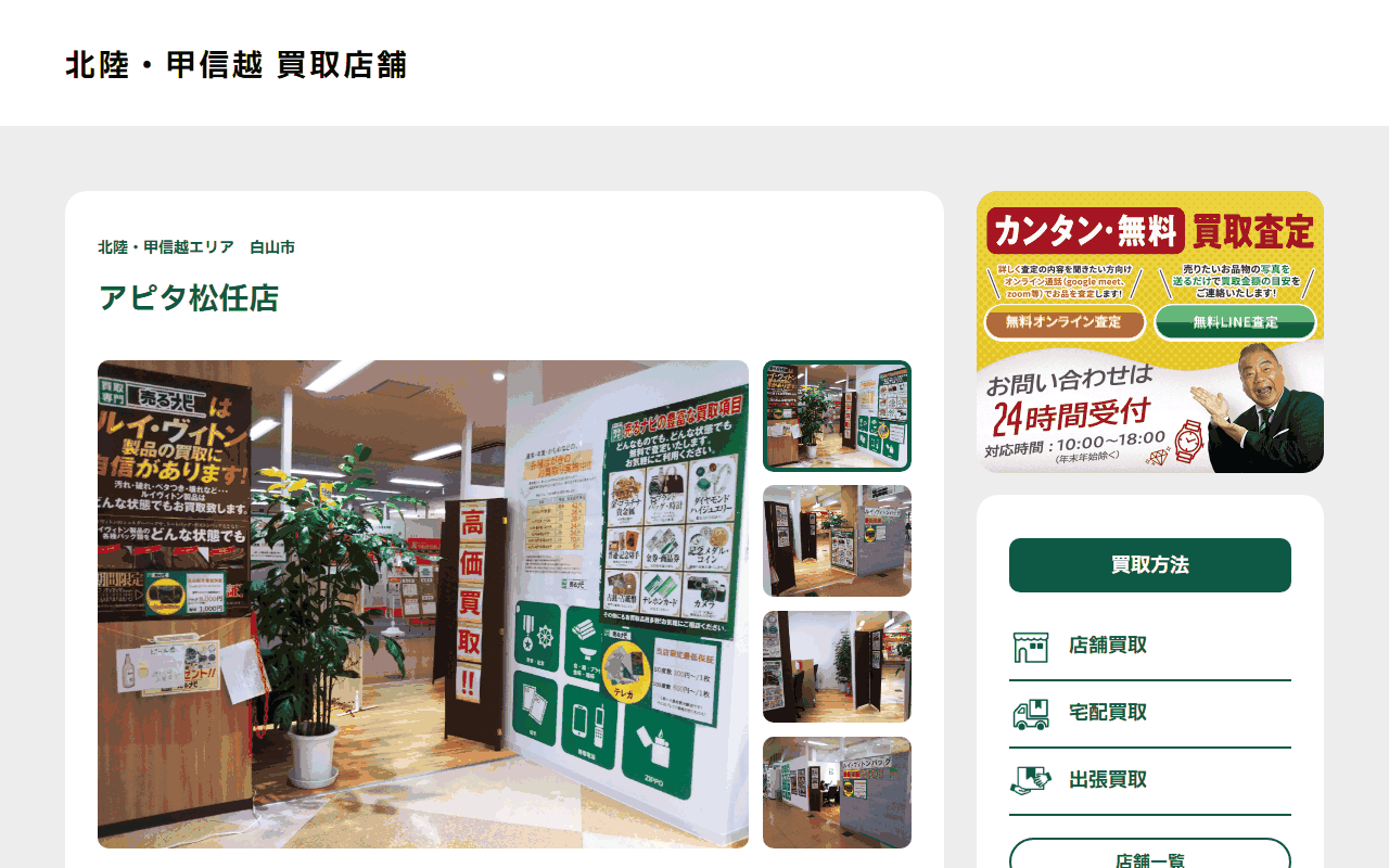 売るナビ アピタ松任店の公式サイト