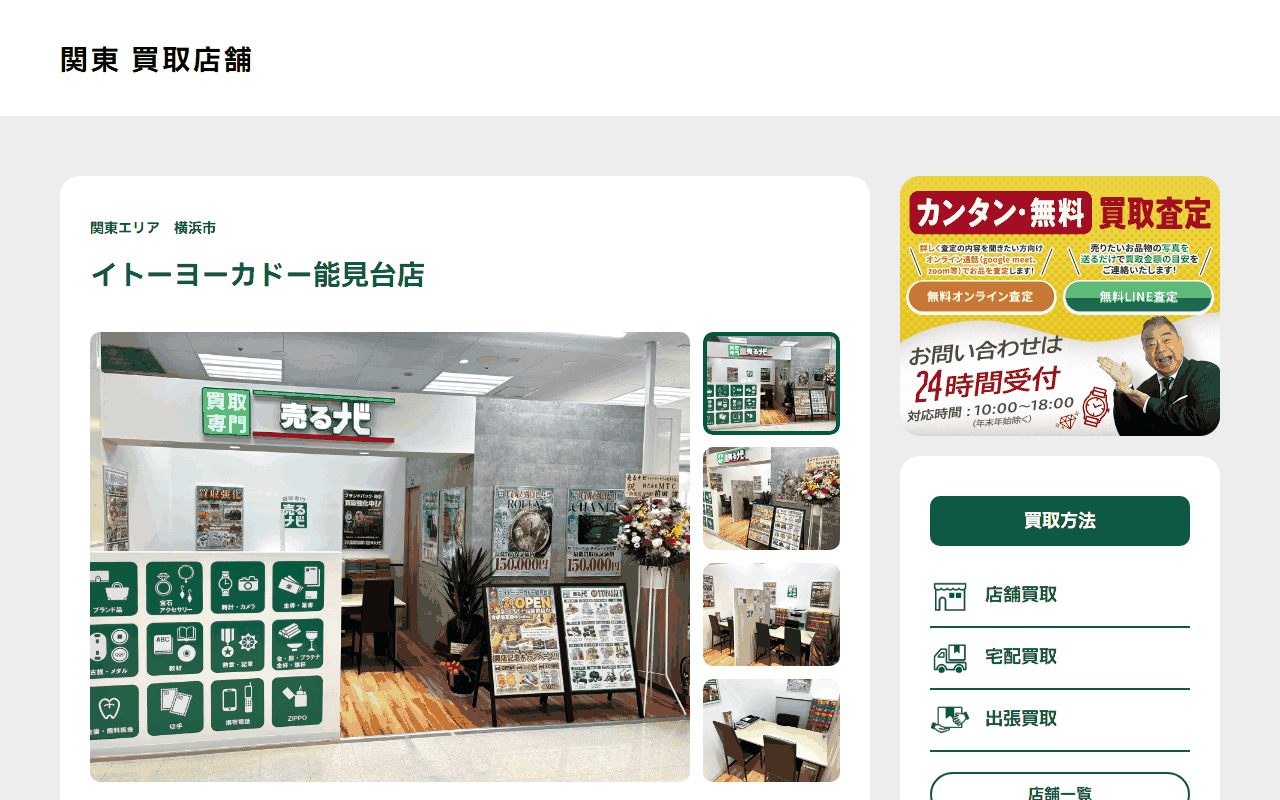 売るナビ イトーヨーカドー能見台店の公式サイト