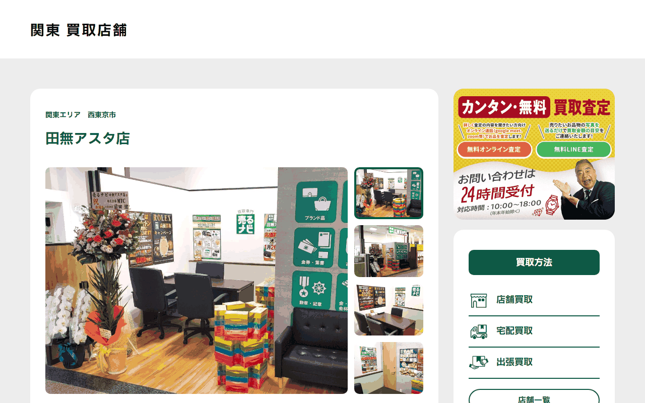 売るナビ 田無アスタ店の公式サイト