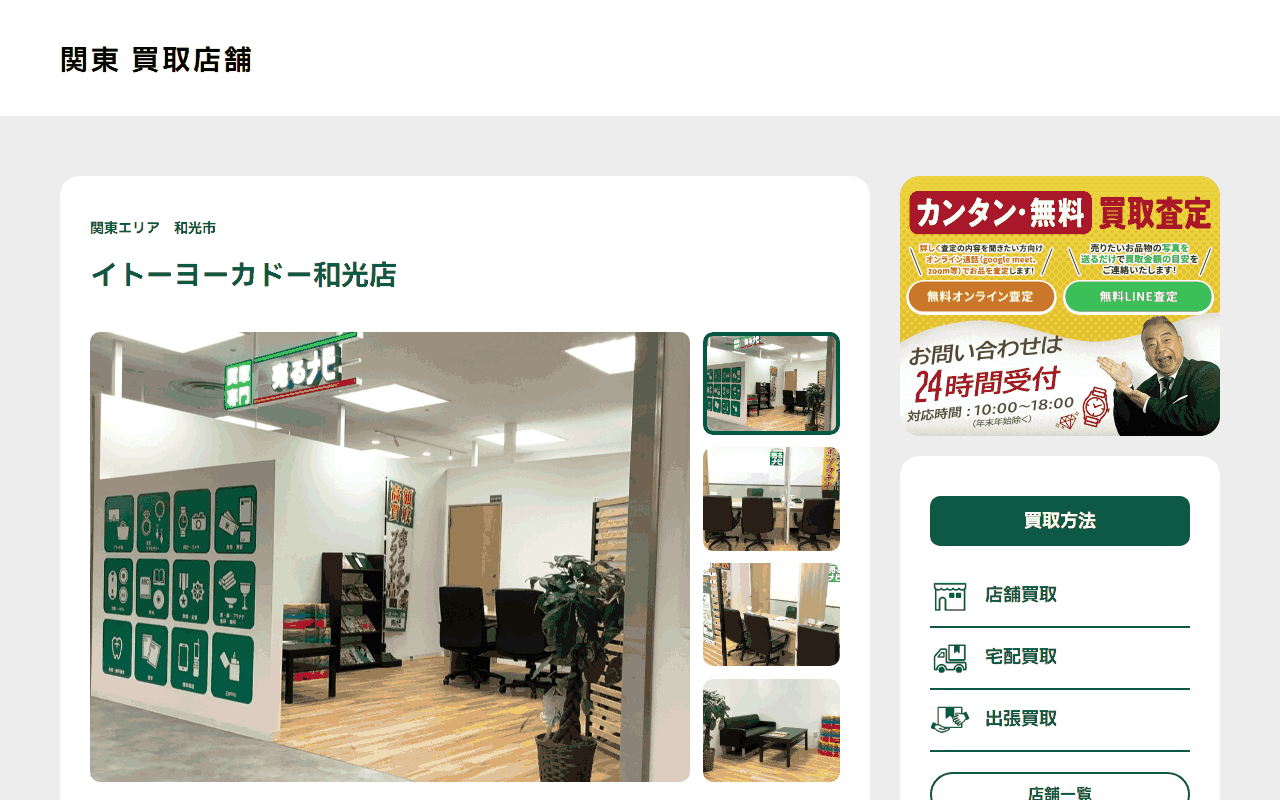 売るナビ イトーヨーカドー和光店の公式サイト