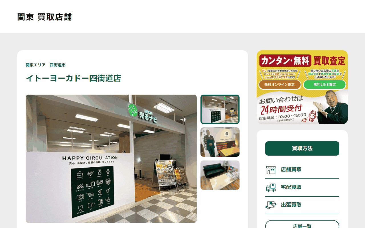 売るナビ イトーヨーカドー四街道店の公式サイト