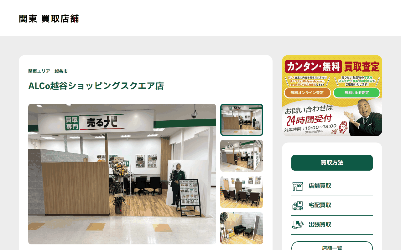 売るナビ ALCo越谷ショッピングスクエア店の公式サイト