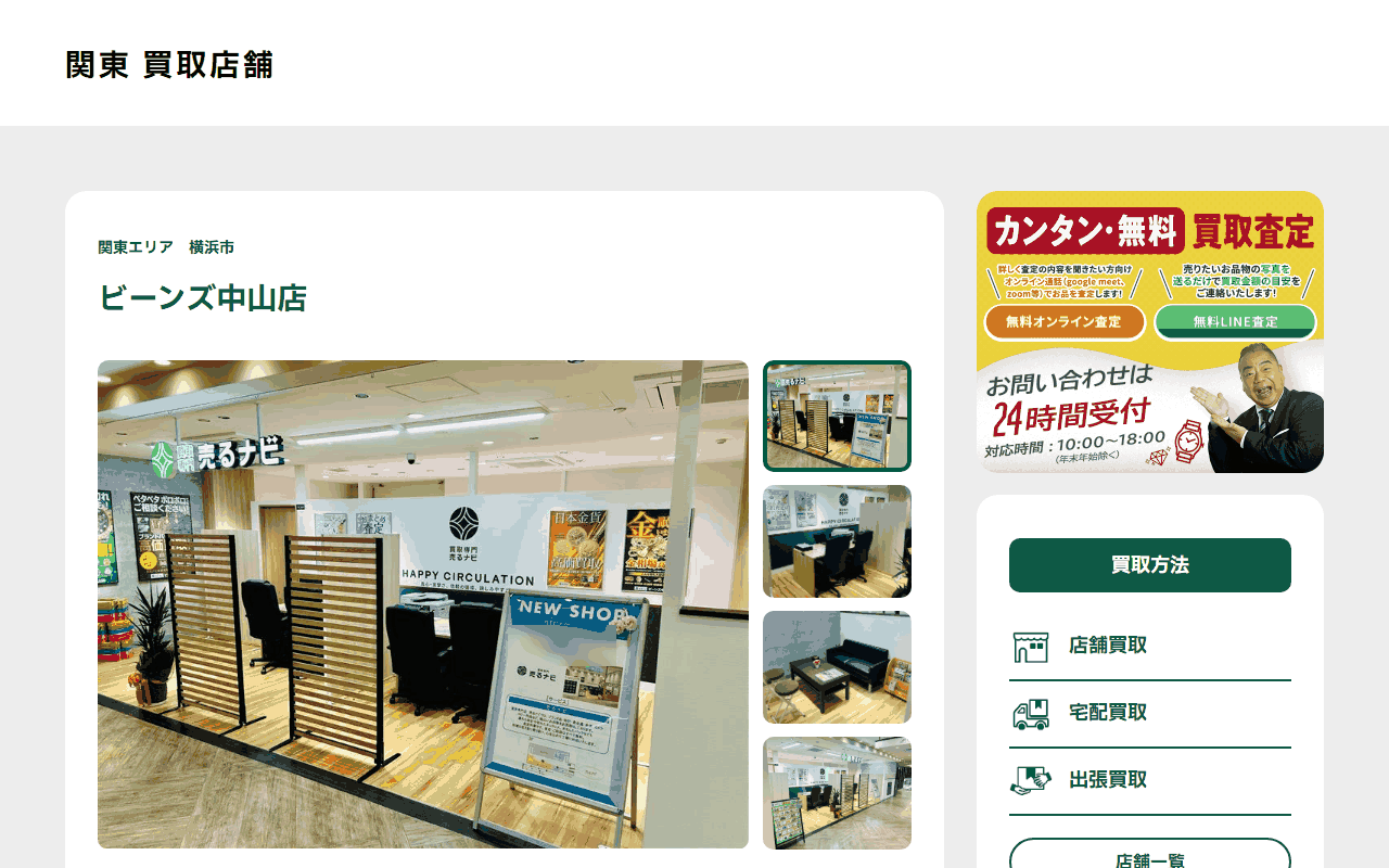 売るナビ ビーンズ中山店の公式サイト