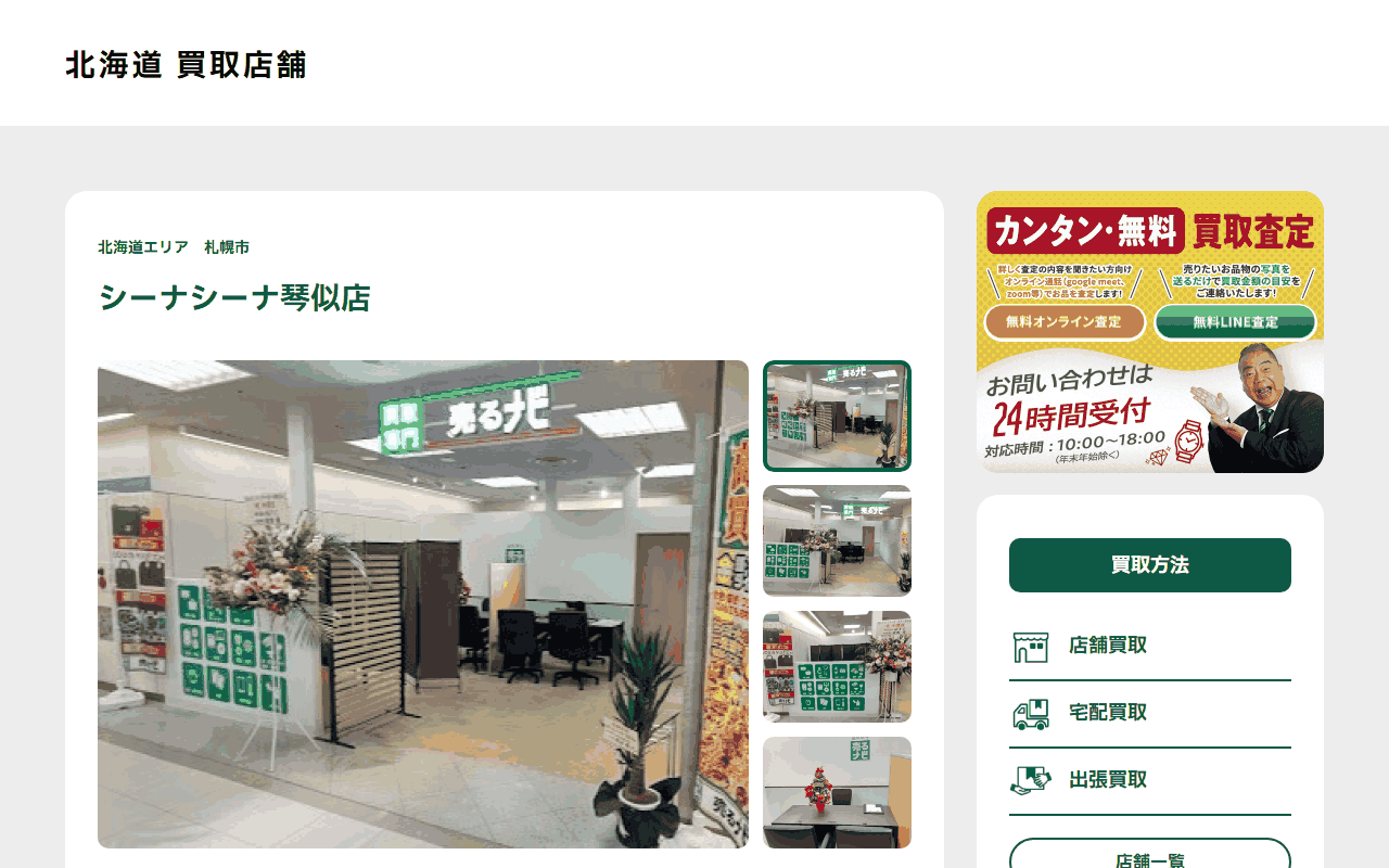 売るナビ シーナシーナ琴似店の公式サイト