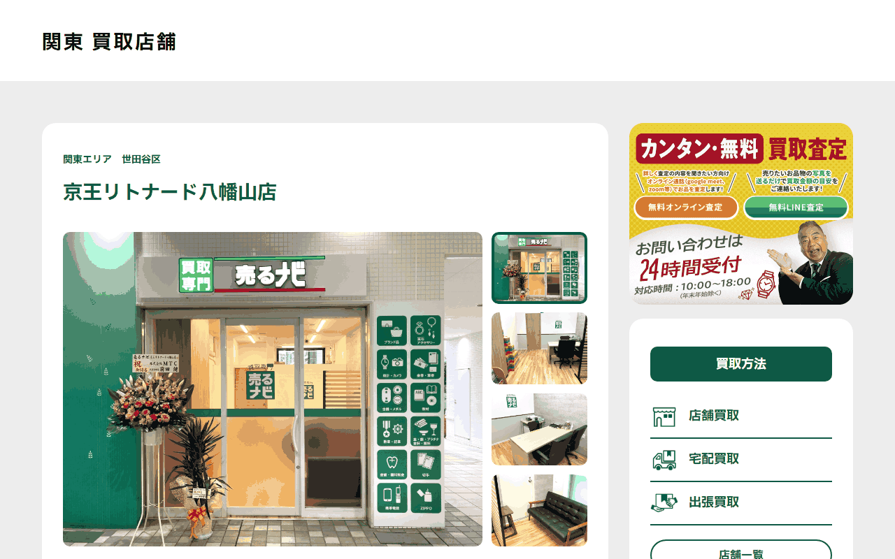 売るナビ 京王リトナード八幡山店の公式サイト