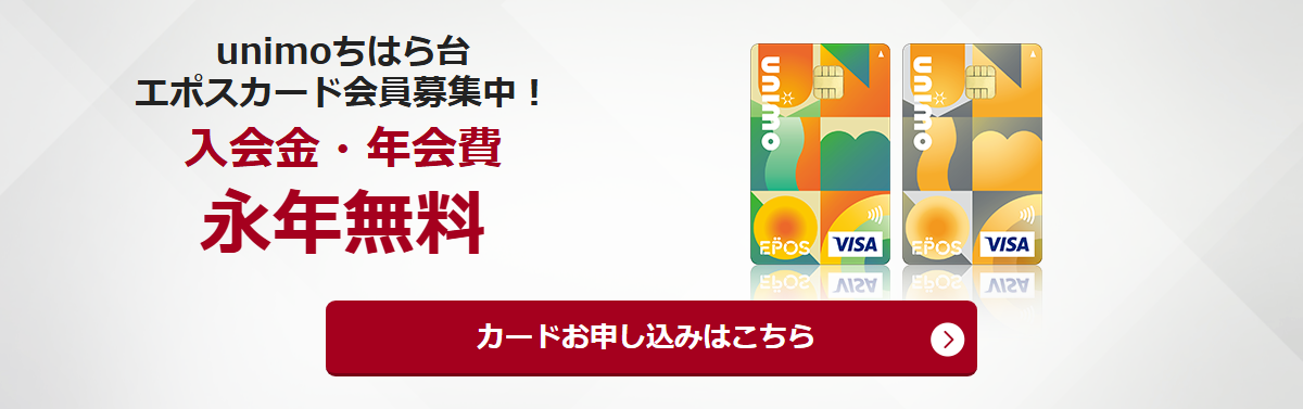 unimoちはら台エポスカードの公式ページ（エポスカード）