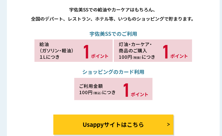 Usappy Card プラス＋の公式ページ：宇佐美SSやショッピングでポイントが貯まる
