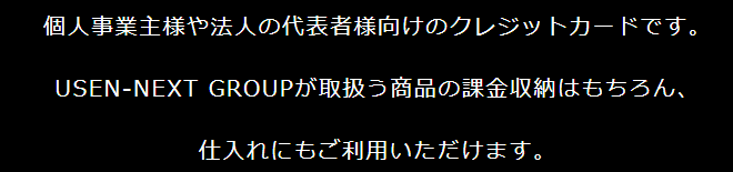 USEN-NEXT CARD BUSINESSの公式ページ