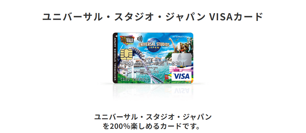 三井住友カードのユニバーサル・スタジオ・ジャパン VISAカードのページ