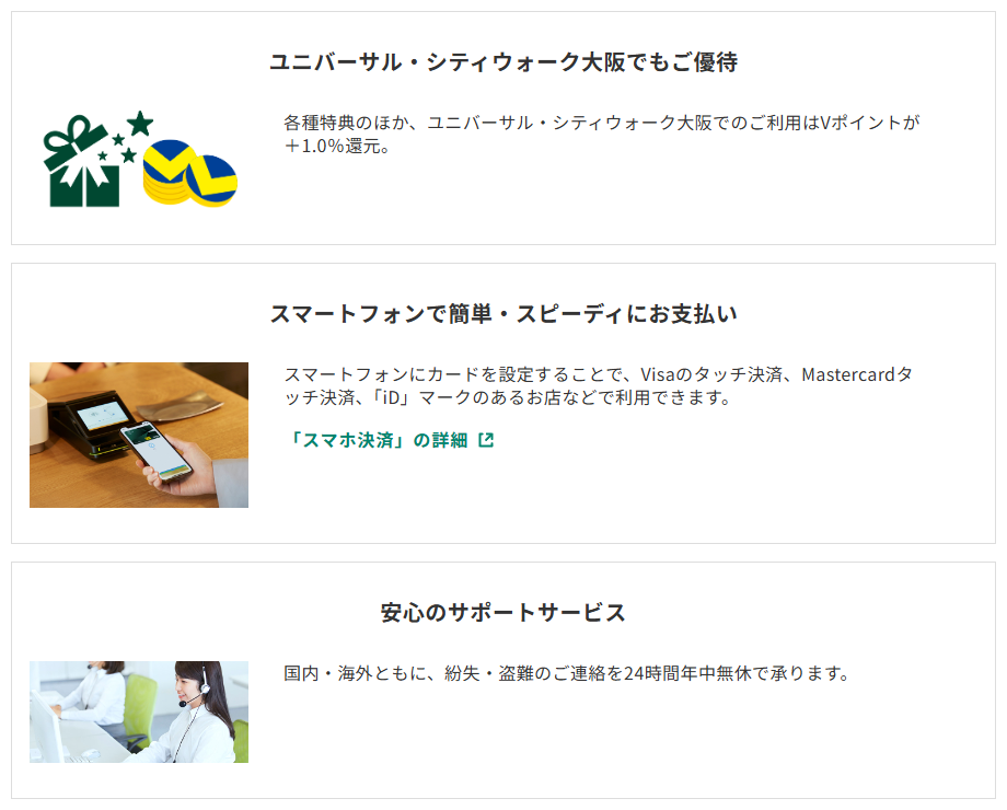 三井住友カードのユニバーサル・スタジオ・ジャパン VISAカードのページのカードの特徴（続き）