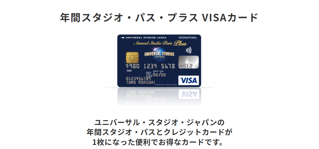 三井住友カードの年間スタジオ・パス・プラス VISAカードのページ
