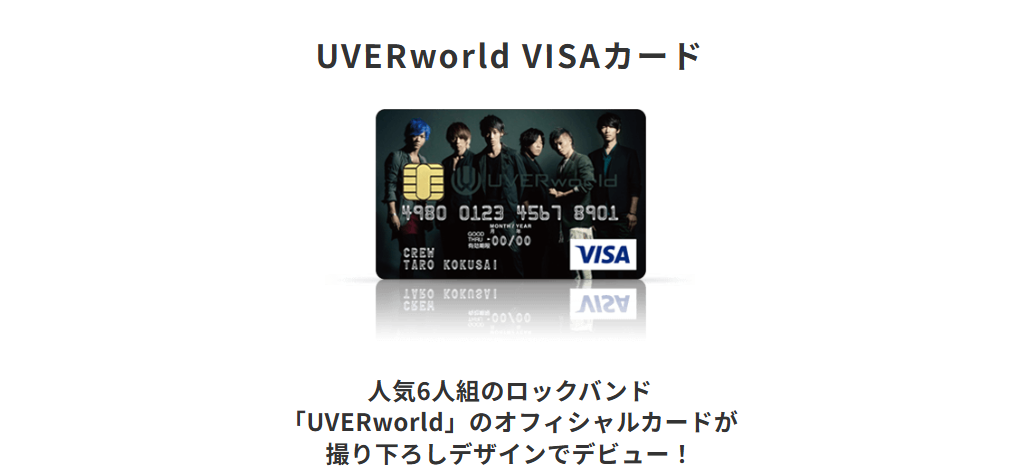 三井住友カードのUVERworld VISAカードのページ