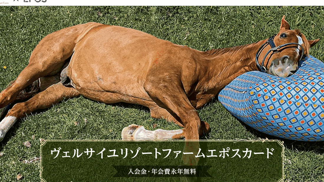 ヴェルサイユ リゾートファームエポスカードの公式ページ（エポスカード）