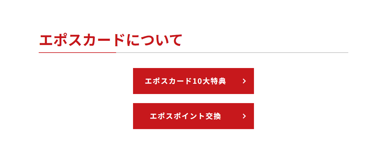 ベリーグッドマンエポスカードの公式ページ：エポスカードについて エポスカード10大特典 k