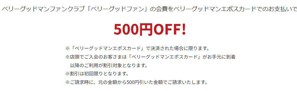 ベリーグッドマンエポスカードの公式ページ：ファンクラブ「ベリーグッドファン」の会費を払うと、500円O