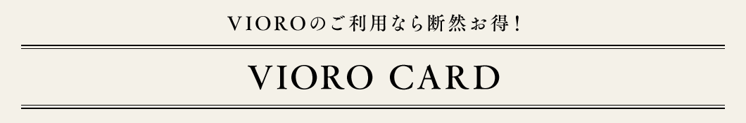 VIORO CARDの公式ページ