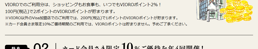 VIORO CARDの公式ページ：会員限定10%優待の期間に使った分は、VIOROポイントが貯