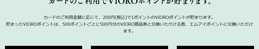 VIORO CARDの公式ページ：VIOROポイントは、500ポイントごとに500円分のVIO