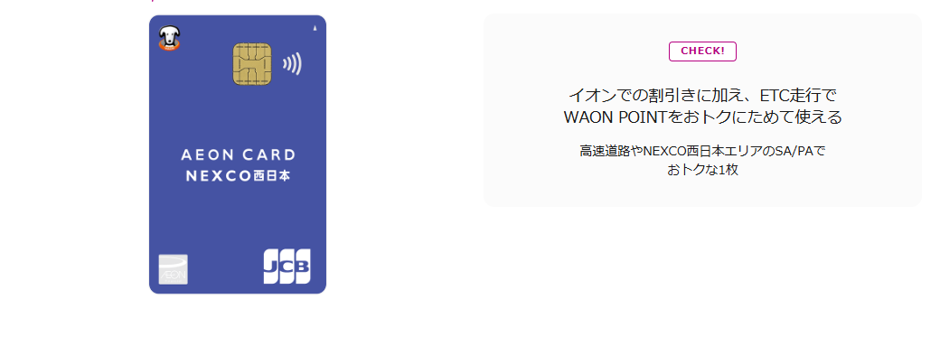 イオンNEXCO西日本カード（WAON一体型）の公式ページ（イオンカード）