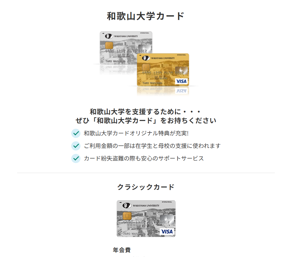 三井住友カードの和歌山大学カードのページ