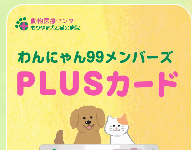 わんにゃん99メンバーズPLUSカードの公式ページ