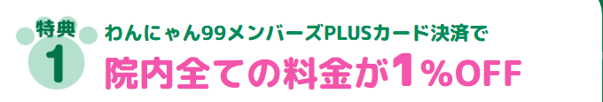 わんにゃん99メンバーズPLUSカードの公式ページ：カードで払うと、もりやま犬と猫の病院の院内すべての料金が1%